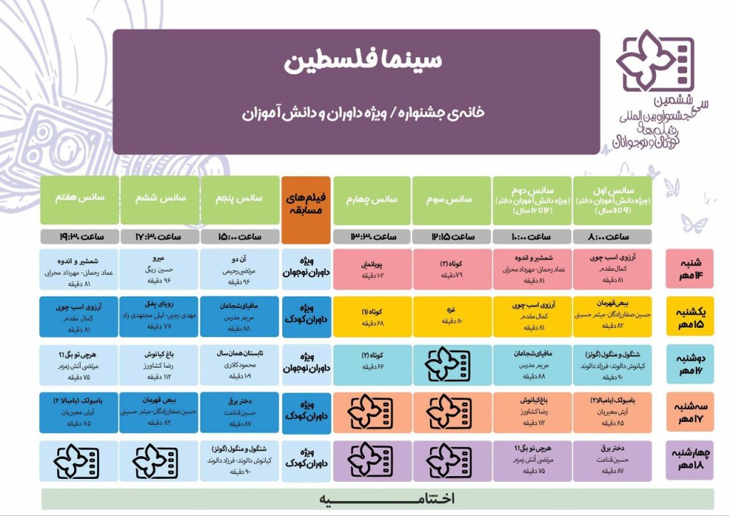 جدول برنامه اکران آثار جشنواره فیلم کودک منتشر شد 3