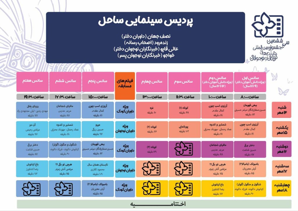 جدول برنامه اکران آثار جشنواره فیلم کودک منتشر شد 4