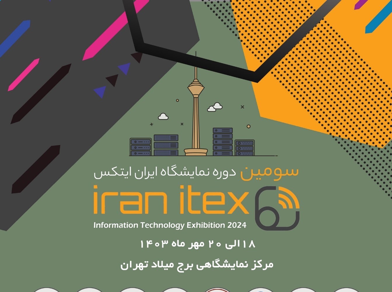 سومین دوره نمایشگاه ایران ایتکس IRAN ITEX ۲۰۲۴