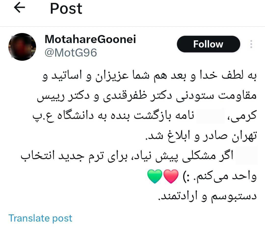 گستاخی دانشجوی اخراجی پس از بازگشت به دانشگاه / تخلفاتی که «مطهره گونه ای» را راهی کمیته انضباطی کرد 2