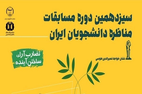 آغاز ثبت نام سیزدهمین دوره مسابقات ملی مناظره دانشجویان ایران در سراسر کشور