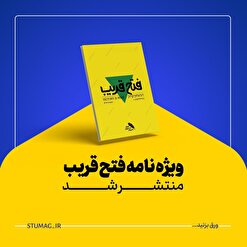 ویژه‌نامه «فتح قریب» منتشر شد