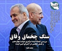 نشریه «ایران ‌۱۴۰۴» منتشر شد/ از سنگ چخماق وفاق تا انتقام فراموش شده