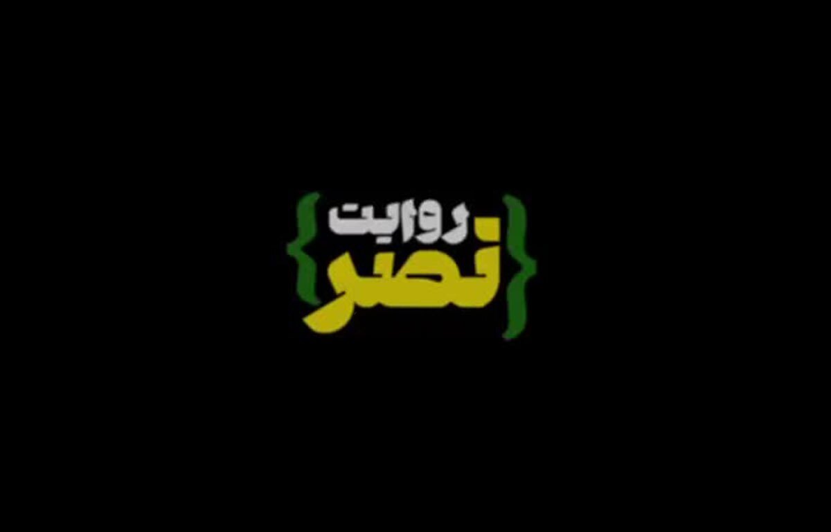 روایت نصر | رسولان مقاومت