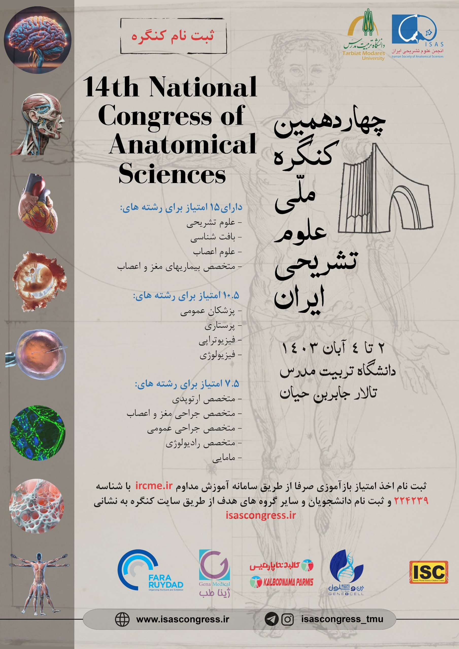 چهاردهمین کنگره ملی علوم تشریحی ایران در دانشگاه تربیت مدرس