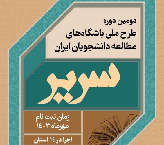 دومین دوره طرح ملی باشگاه‌های مطالعه دانشجویان ایران (سریر) در 14 استان کشور اجرا می‌شود