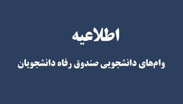 اطلاعیه وام‌های دانشجویی صندوق رفاه دانشجویان دانشگاه تهران