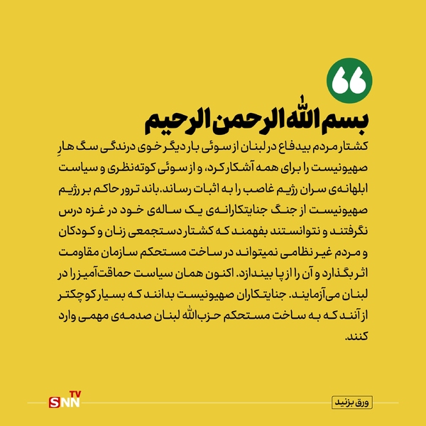 رهبر انقلاب: جنایتکار صهیونیست بسیار کوچکتر از آنند که به ساخت مستحکم حزب&zwnj;الله صدمه وارد کنند/ بر همه مسلمانان فرض است با امکانات خود لبنان و حزب&zwnj;الله را یاری کنند