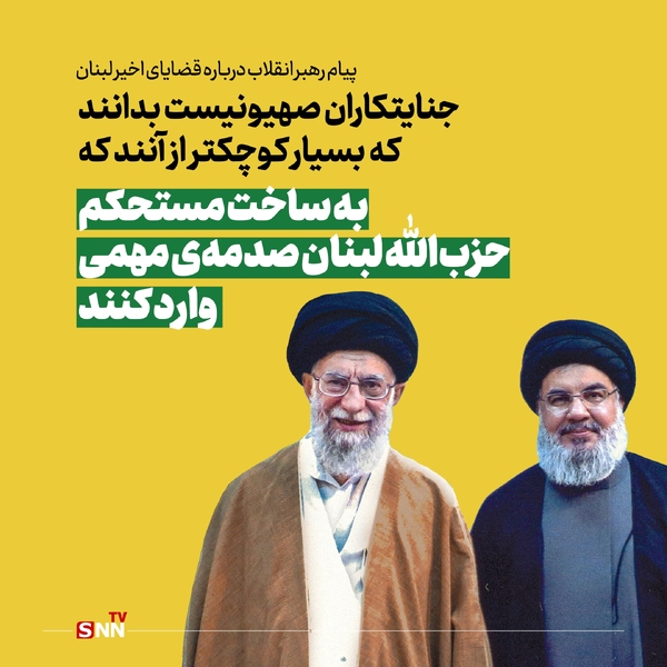 رهبر انقلاب: جنایتکار صهیونیست بسیار کوچکتر از آنند که به ساخت مستحکم حزب&zwnj;الله صدمه وارد کنند/ بر همه مسلمانان فرض است با امکانات خود لبنان و حزب&zwnj;الله را یاری کنند