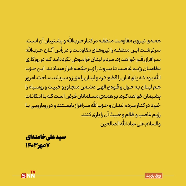 رهبر انقلاب: جنایتکار صهیونیست بسیار کوچکتر از آنند که به ساخت مستحکم حزب&zwnj;الله صدمه وارد کنند/ بر همه مسلمانان فرض است با امکانات خود لبنان و حزب&zwnj;الله را یاری کنند