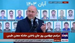 جانباختگان معدن طبس، مجاهدان نظام جمهوری اسلامی هستند/ باید معدن را استاندارد و با ارزش افزوده اداره کنیم + فیلم