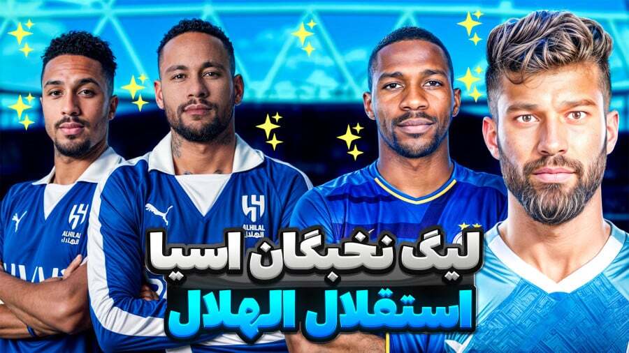 پخش زنده بازی استقلال – الهلال / پخش آنلاین