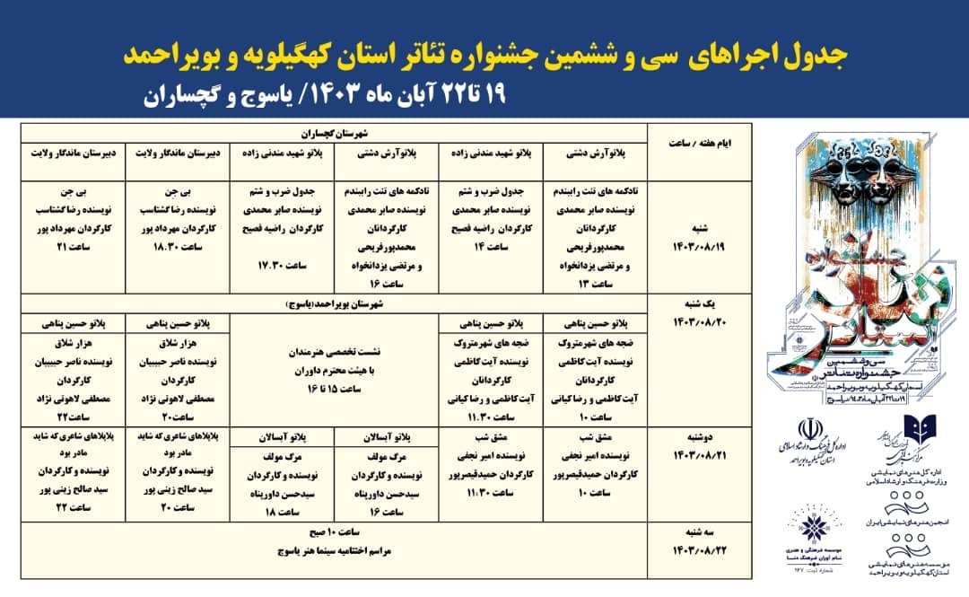 جدول اجرا‌های جشنواره تئاتر کهگیلویه و بویراحمد منتشر شد