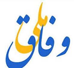 نقدی بر وفاق