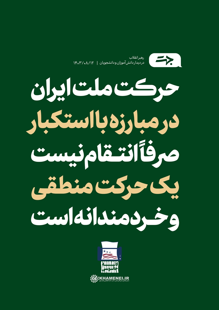 بازخوانی ملاقات صمیمانه دانشجویان و دانش‌آموزان با رهبر انقلاب به مناسبت ایام الله سیزدهم آبان