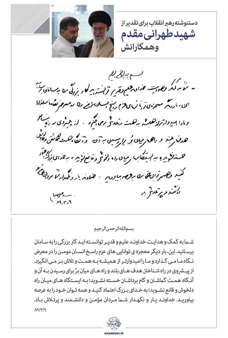 دست‌نوشته رهبر انقلاب برای تقدیر از شهید طهرانی‌مقدم و همکارانش