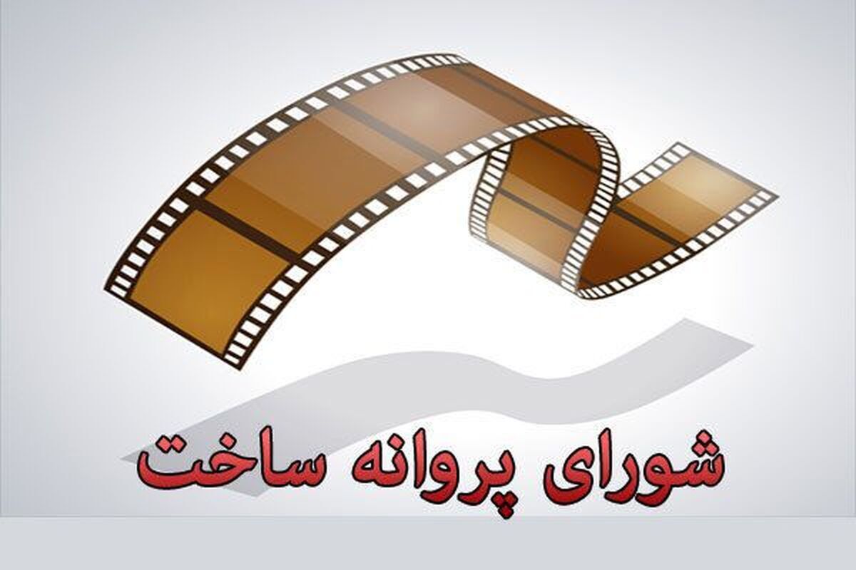 از اطیابی تا خردمندان؛ موافقت شورای پروانه فیلمسازی با ساخت ۶ فیلم‌نامه