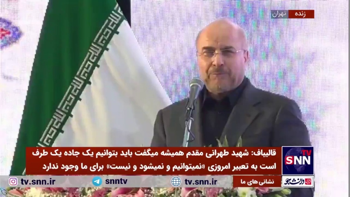 قالیباف: حاج حسن مرد میانبر زدن بود / به قول امروزی&zwnj;ها هرکاری را shortcut زدنش را بلد بود