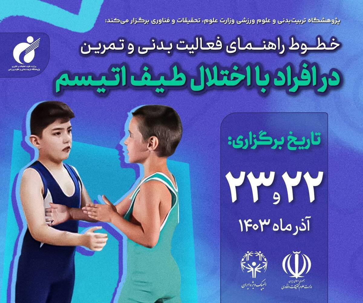 برگزاری دوره خطوط راهنمای فعالیت بدنی و تمرین در افراد با اختلال طیف اتیسم