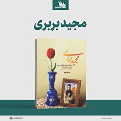 از قهوه‌خانه تا خا‌ن‌طومان/ روایتی جانانه از کتاب «مجید بربری»