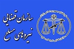 تعامل با نیروهای مسلح سرلوحه اهداف سازمان قضایی است