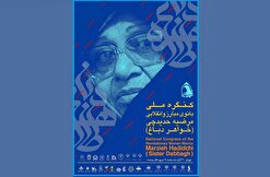 آئین ملی بزرگداشت بانوی بسیجی و انقلابی مرضیه حدیدچی (دباغ)