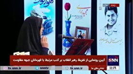 خاطره مادر شهید از روزی که سیدمصطفی از سردار سلیمانی خواست تا کتاب «جستار» را امضا کند و شهید سلیمانی گفت تو باید به من امضا بدهی که با این سن و سال به میدان آمده‌ای