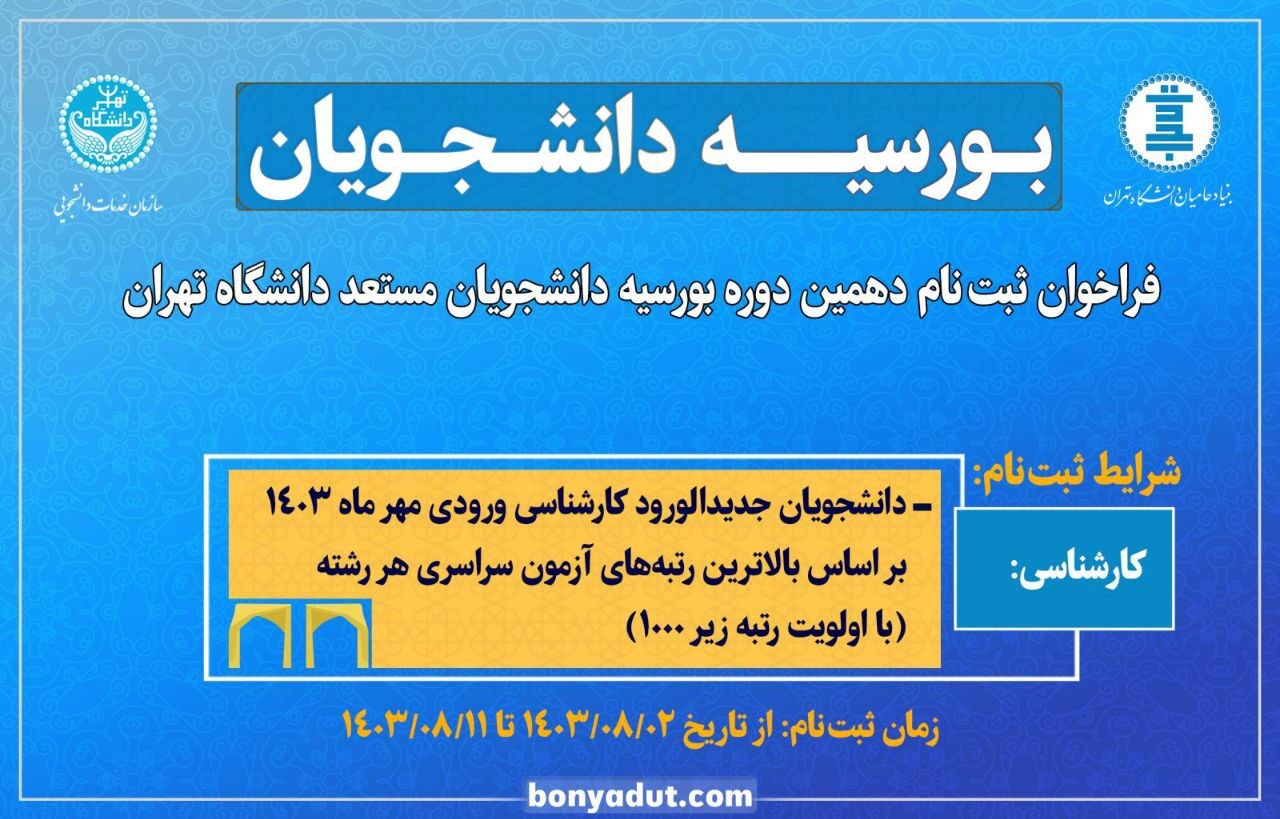 فراخوان ثبت نام دهمین دوره بورسیه دانشگاه تهران/ دانشجویان مستعد تا ۱۰ میلیون تومان حمایت می‌شوند