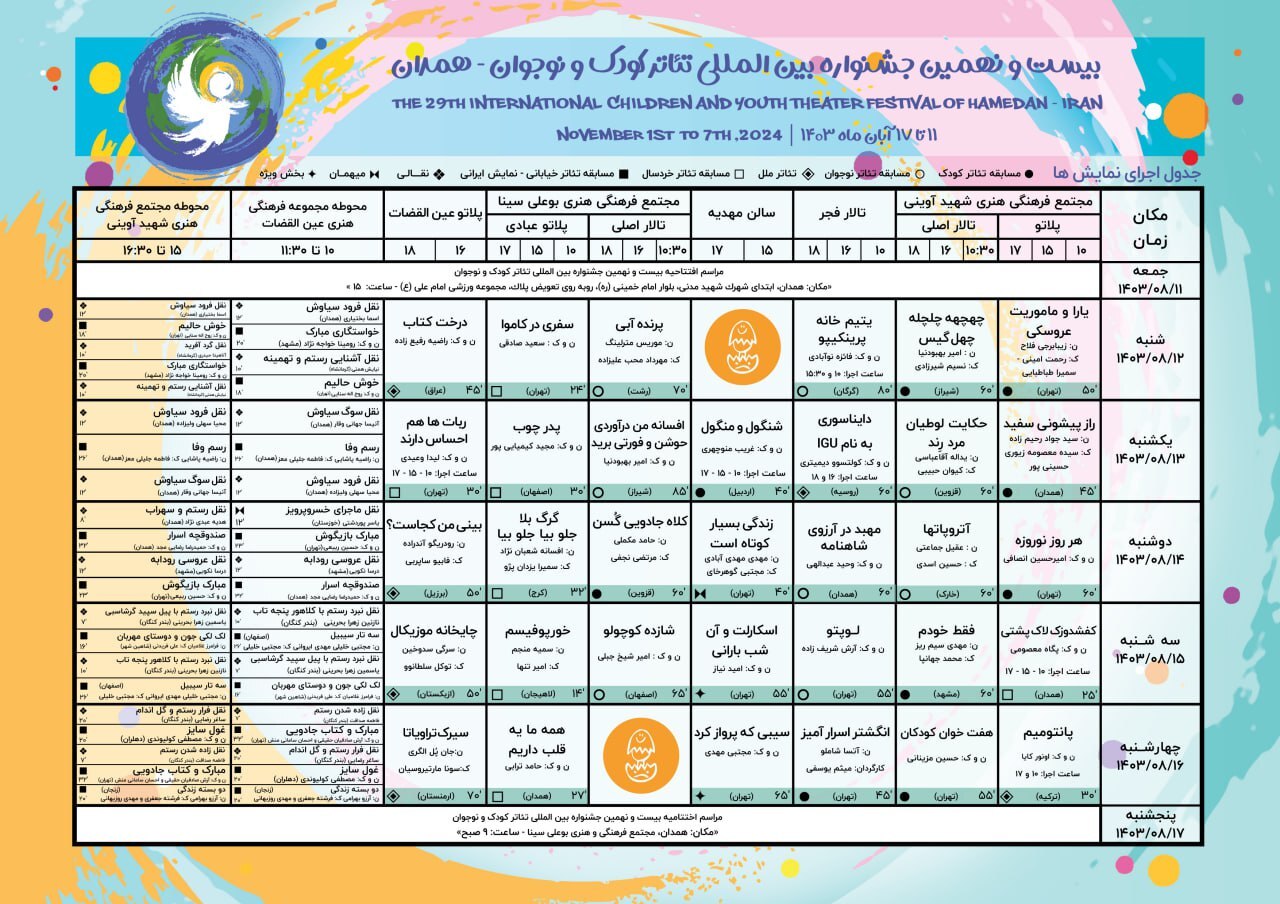 جدول کامل برنامه های جشنواره بیست و نهم در همدان منتشر شد