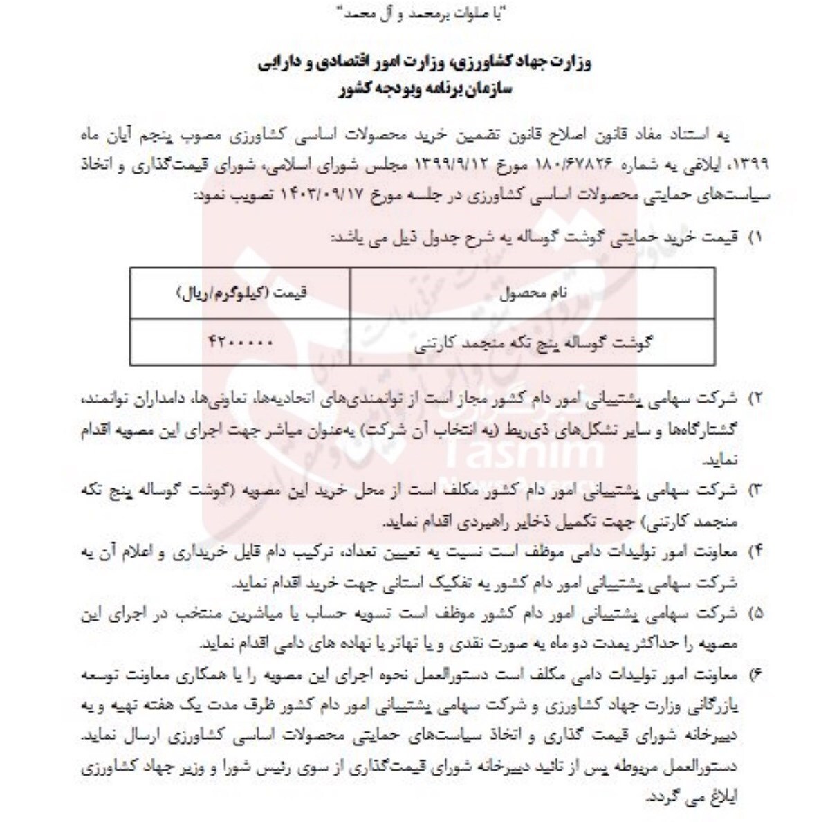 تصویب قیمت ۴۲۰ هزار تومانی گوشت گوساله در دولت + متن ابلاغیه