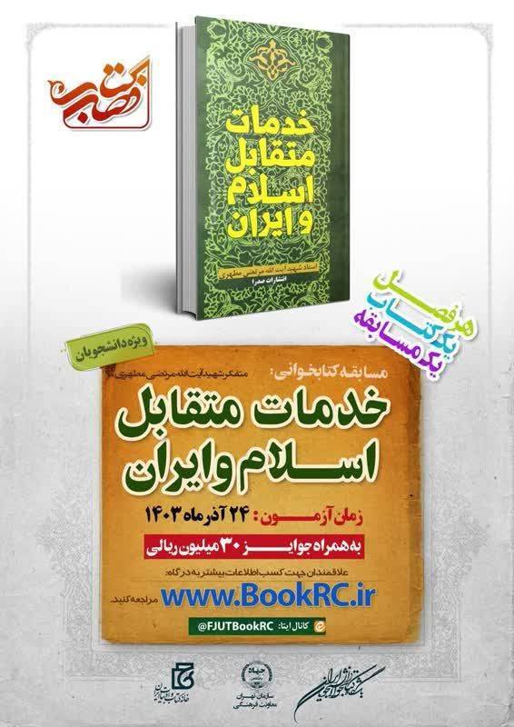 آزمون برخط «خدمات متقابل اسلام و ایران» ویژه دانشجویان ۲۴ آذر برگزار می‌شود