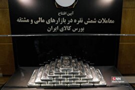 آیین افتتاح معاملات شمش نقره در بازار های مالی و مشتقه بورس کالای ایران