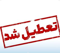 ادارات، بانک‌ها و مدارس قم برای فردا تعطیل شدند