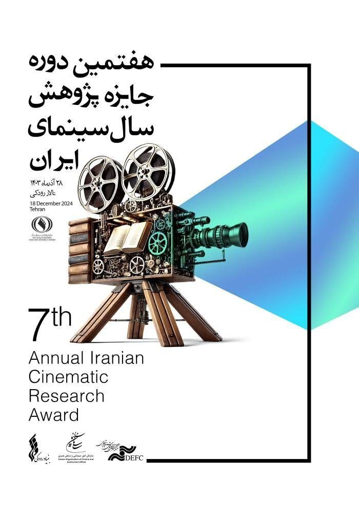 رونمایی از پوستر هفتمین جایزه پژوهش سال سینمای ایران