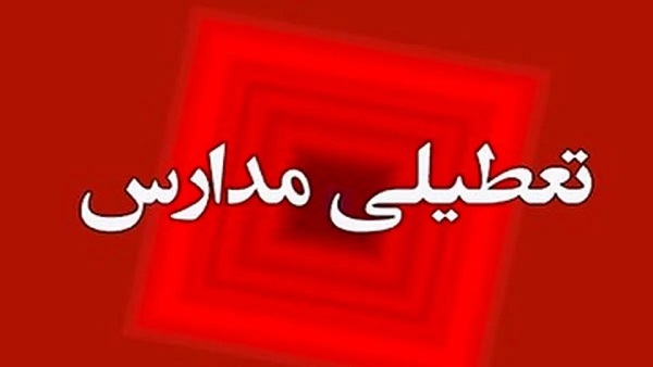 تصمیم استاندری تهران درباره تعطیلی فردای مدارس