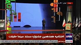 جایزه فیلم شبکه مستند در اختتامیه هجدهمین جشنواره مستند سینما حقیقت به فیلم شگرد اهدا شد