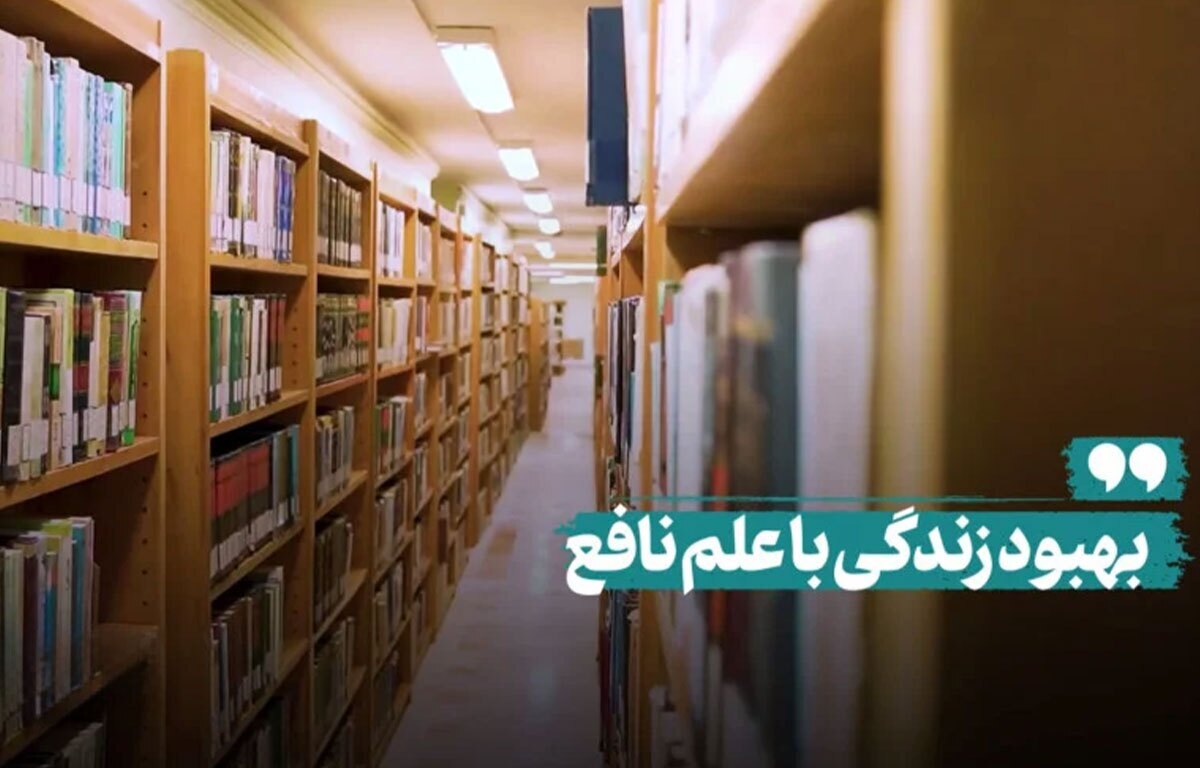 بهبود زندگی با علم نافع