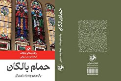 «حمام بالکان» منتشر شد؛ روایت‌های صربی از تاریخ و فرهنگ شرق اروپا