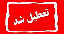 تعطیلی چهارشنبه البرز قطعی شد