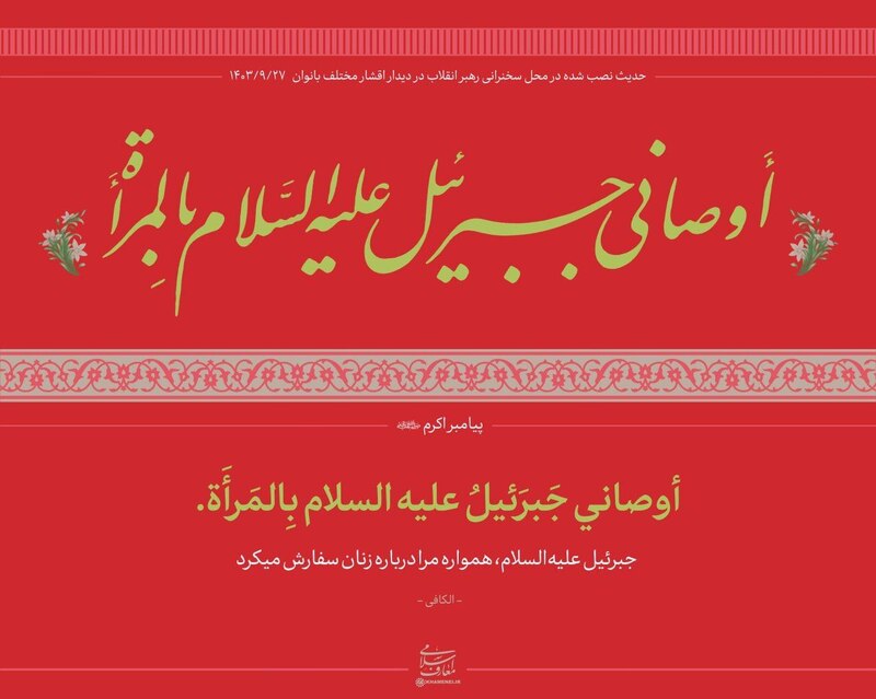 حدیث جالب بالای سر رهبر انقلاب در دیدار با جمعی از اقشار بانوان + عکس