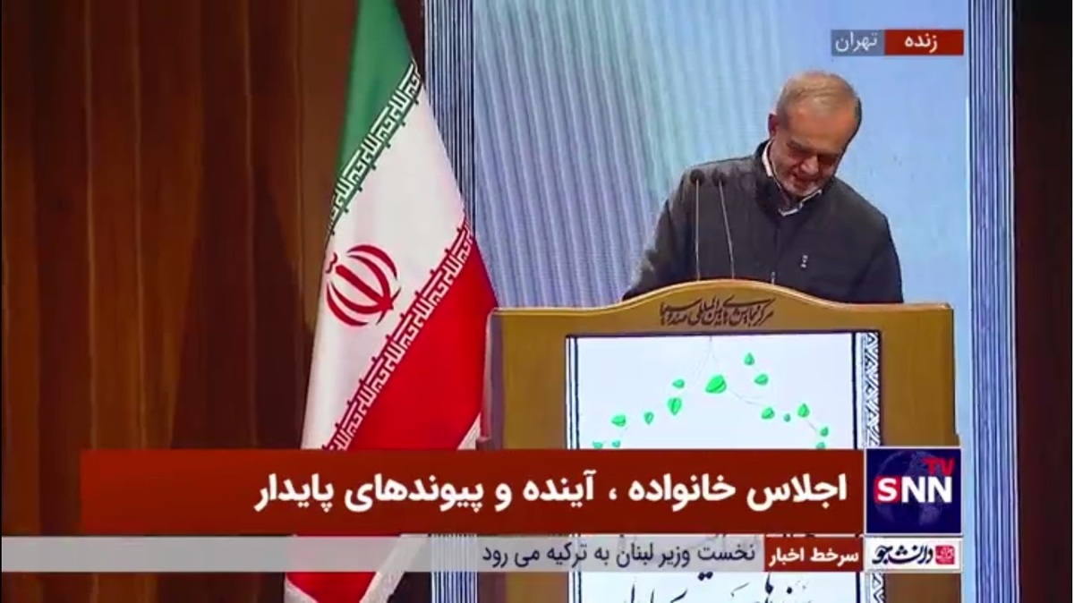 بغض مسعود پزشکیان با دیدن عکس همسر فقیدش در اجلاس خانواده/ رئیس جمهور پس از دیدن عکس همسر مرحومش نتوانست به سخنرانی خود ادامه دهد