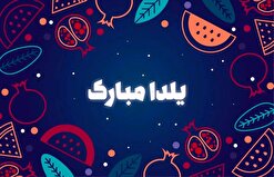 پیام تبریک شب یلدا/ پیام رسمی و دوستانه