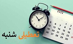 شنبه ۱ دی تعطیل است؟