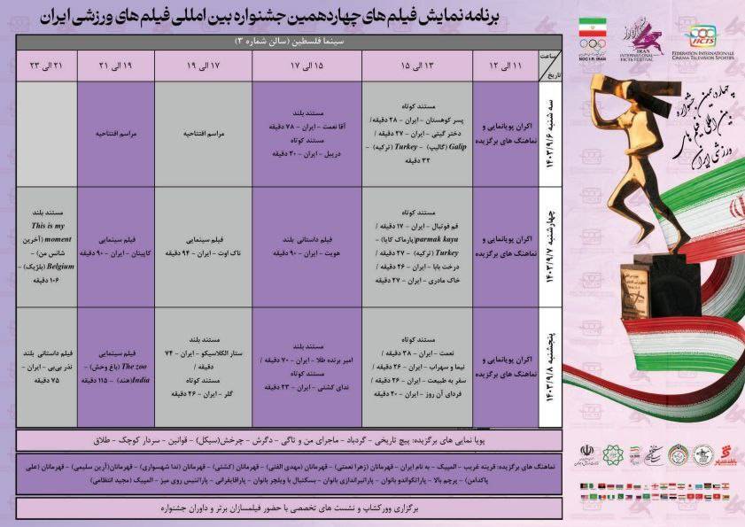 برنامه اکران آثار جشنواره بین‌المللی فیلم‌های ورزشی اعلام شد