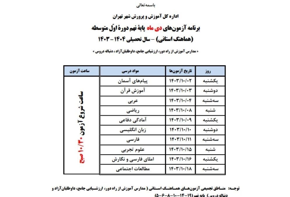 برنامه امتحانات پایه نهم دانش‌آموزان تهران اعلام شد