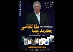 مراسم بزرگداشت محمدرضا طالقانی و رونمایی از ۱۰ عنوان کتاب