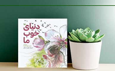 «دنیای خوب ما» سروده زنده یاد محمدجواد محبت شاعر کرمانشاهی منتشر شد