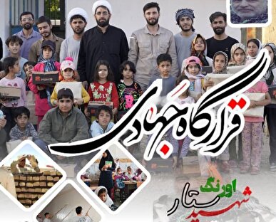 آغاز ثبت‌نام اردوی جهادی بهار ۱۴۰۴ در مناطق محروم سپیدار و جلیل