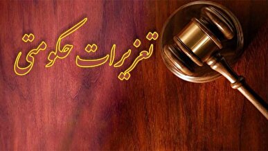 عفو و بخشودگی ۳ محکوم تعزیرات حکومتی در کرمانشاه