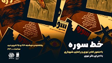بازخوانی آوینی و میراث ماندگار سوره